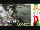 【CodeVein・1周目】炎熱少女の死にゲー実況#4【ゆっくり実況】