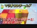 【マリオ３Ｄワールド】スターー５（９－５）攻略ガイド　グリーンスターとハンコの場所全部紹介！