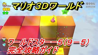 【マリオ３Ｄワールド】スターー５（９－５）攻略ガイド　グリーンスターとハンコの場所全部紹介！