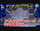 【マリオ３Ｄワールド】スターー６（９－６）攻略ガイド　グリーンスターとハンコの場所全部紹介！