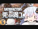 【Satisfactory】兎と満工 #5【ソフトウェアトーク実況】