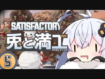 【Satisfactory】兎と満工 #5【ソフトウェアトーク実況】