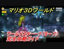 【マリオ３Ｄワールド】スターー７（９－７）攻略ガイド　グリーンスターとハンコの場所全部紹介！