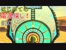 【ゆっくり実況】二度目ゼルダはじめてのスカウォ！！ part30 【ゼルダの伝説スカイウォードソード】
