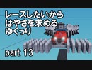 【Stormworks】はやさを求めるゆっくりpart13【ゆっくり実況】