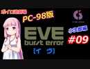 【PC98】EVE_burst_error_小次郎編#09【VOICEROID遊劇場】