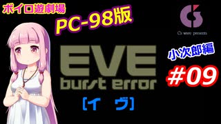 【PC98】EVE_burst_error_小次郎編#09【VOICEROID遊劇場】