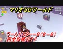 【マリオ３Ｄワールド】スターー８（９－８）攻略ガイド　グリーンスターとハンコの場所全部紹介！