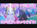 ワッチャプリマジ!第２章～ヘドバンしたいでござる!～