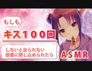 【ASMR・キス音】もしもキスを１００回しないと出られない部屋に脱力系女子と閉じ込められたら