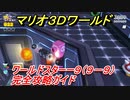 【マリオ３Ｄワールド】スターー９（９－９）攻略ガイド　グリーンスターとハンコの場所全部紹介！