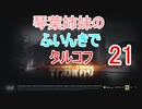 【Escape from Tarkov】琴葉姉妹のふいんきでタルコフ21【VOICEROID実況】