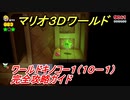 【マリオ３Ｄワールド】キノコー１（１０－１）攻略ガイド　グリーンスターの場所全部紹介！