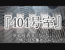 『404号室』　洒落怖　TTS怪談朗読