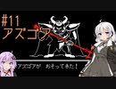 【UNDERTALE】サクサク進める地底攻略 ♯11【VOICEROID実況】