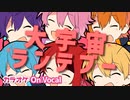 【ニコカラ】大宇宙ランデブー／すとぷり【On Vocal】