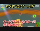 【マリオ３Ｄワールド】キノコー２（１０－２）攻略ガイド　グリーンスターの場所全部紹介！