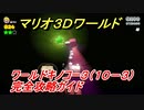 【マリオ３Ｄワールド】キノコー３（１０－３）攻略ガイド　グリーンスターの場所全部紹介！