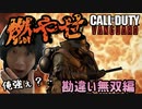 【CoD:V】動画二本立て！燃やせ！勘違い無双編＆楽しんじゃおう大作戦