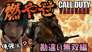 【CoD:V】動画二本立て！燃やせ！勘違い無双編＆楽しんじゃおう大作戦