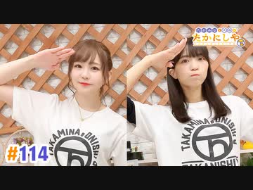 【高画質・完全版】たかみなと大西のたかにしや第114回