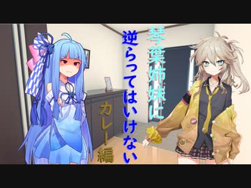琴葉姉妹に逆らってはいけない(カレー編）【VOICEROID劇場】