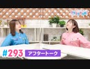 【高画質】Pyxisのキラキラ大作戦！ 第293回アフタートーク