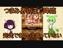 東北３姉妹のゆるゆるぼるて　その23～まだまだありますつまみ曲特集！ついに奴が来た！～