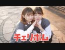 【れな×みおん】チェリボム 【踊ってみた】