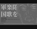 自由惑星同盟国歌 Cover Synthesizer V 弦巻マキ+小春六花+ついなちゃん(+Saki)