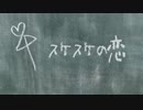 スケスケの恋