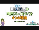 FF1周回プレイの魅力4選 ― 1回クリアだけではもったいない！2周目プレイのススメ