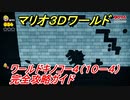 【マリオ３Ｄワールド】キノコー４（１０－４）攻略ガイド　グリーンスターの場所全部紹介！