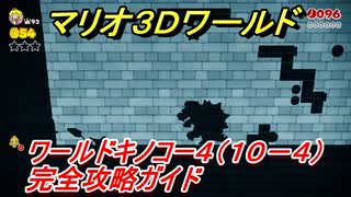 【マリオ３Ｄワールド】キノコー４（１０－４）攻略ガイド　グリーンスターの場所全部紹介！