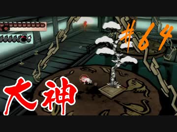 【実況】限りなくワンコのふぐり大好き人間が『大神』を初見実況　#64