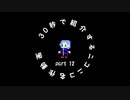30秒で紹介するニコニコ名作動画【part.12】カラー化の為ラマーズP終了のお知らせ【Full】