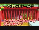 【マリオ３Ｄワールド】キノコー５（１０－５）攻略ガイド　グリーンスターの場所全部紹介！