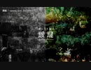 【ニコカラ】靉靆【onvocal】