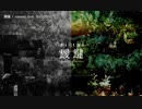 【ニコカラ】靉靆【offvocal】