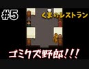 地獄行くような人にはこんくらい言ってもいいだろ【くまのレストラン】#5