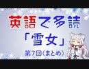 英語で多読 「雪女」 第７回