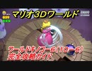【マリオ３Ｄワールド】キノコー６（１０－６）攻略ガイド　グリーンスターの場所全部紹介！