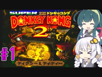 【VOICEROID実況】ずんきずがスーパードンキーコング2をプレイします #1【スーパードンキーコング2】