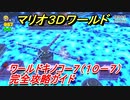 【マリオ３Ｄワールド】キノコー７（１０－７）攻略ガイド　グリーンスターの場所全部紹介！