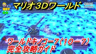 【マリオ３Ｄワールド】キノコー７（１０－７）攻略ガイド　グリーンスターの場所全部紹介！