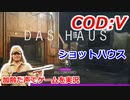 ショットハウス　Call of Duty: Vanguard ♯19　加齢た声でゲームを実況