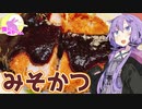 【VOICEROIDキッチン】腹ぺこゆかりんのおうちでご飯【味噌かつ】