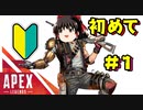 【Apex 初プレイ】初心者 ゆっくり Vtuber #1 上達までの道のり