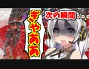 【NG動画】いきなり現れた敵にビビりすぎた結果www【ボイスロイド／VOICEROID実況】