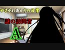 【VOICEROID劇場】帰ってきたあかりの前に現れた人物とは…？